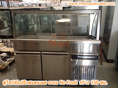 ตู้โชว์ท๊อปปิ้งสแตนเลส ตู้ท๊อปปิ้งสแตนเลส ตู้ท๊อปปิ้ง กระจกโค้ง ชนิดแช่เย็น กว้าง 150 ซม.