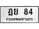 ทะเบียนรถ 84, ทะเบียนรถมงคล ฎย 84 จากกรมขนส่ง