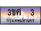 2.ทะเบียนรถ 3 เลขประมูล ทะเบียนสวย 3ขศ 3 ผลรวมดี 15