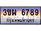 3.ทะเบียนรถ 6789 เลขประมูล ทะเบียนสวย 3ขผ 6789 จากกรมขนส่ง