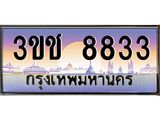 ทะเบียนรถ 8833 เลขประมูล ทะเบียนสวย 3ขช 8833 จากกรมขนส่ง