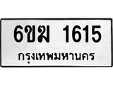 ทะเบียนรถ 1615 ทะเบียนมงคล 6ขฆ 1615 ผลรวมดี 24
