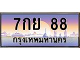 ทะเบียนรถ 88 เลขประมูล ทะเบียนสวย 7กย 88 จากกรมขนส่ง