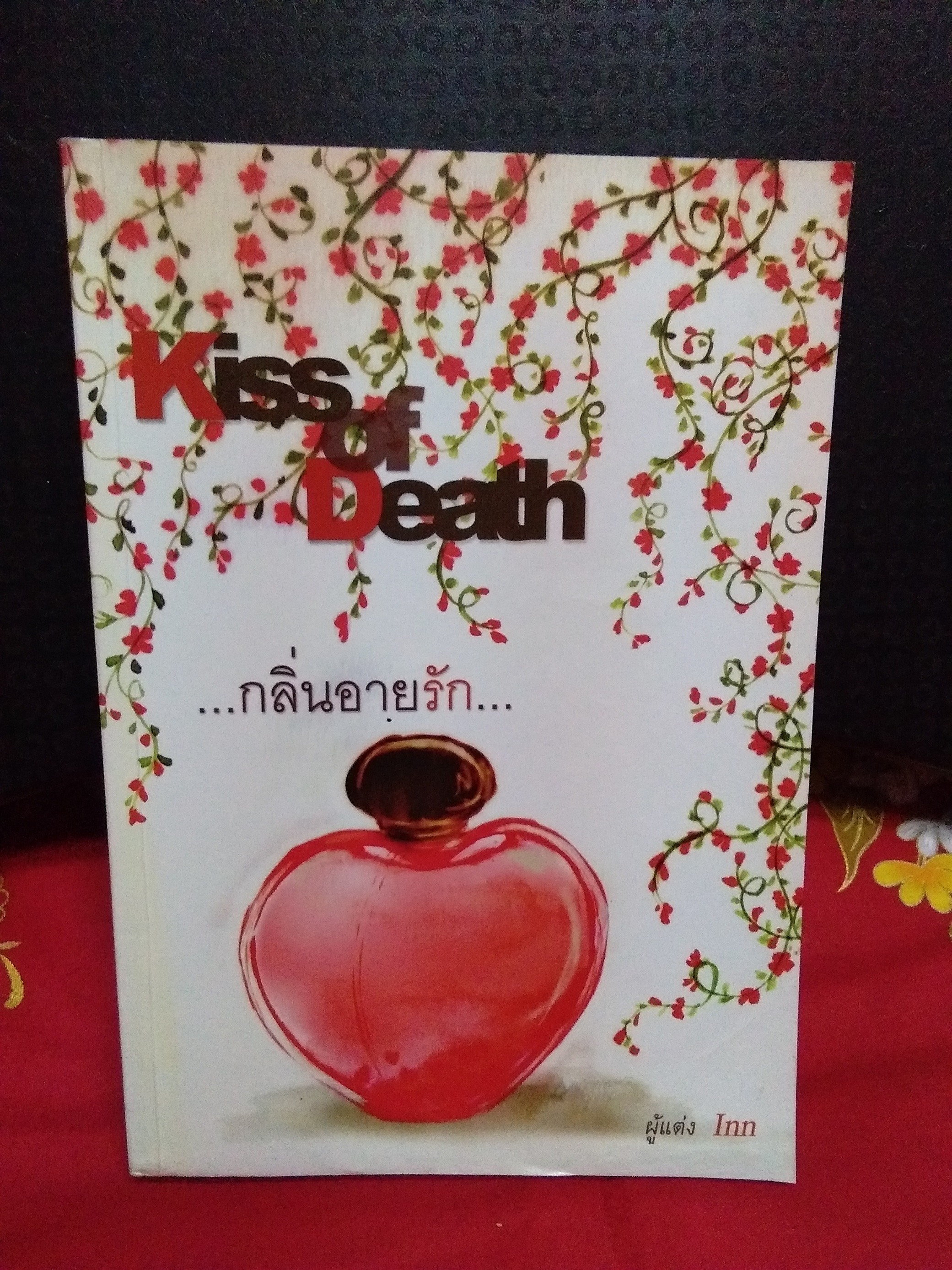 KISS OF DEATH กลิ่นอายรัก (สภาพเช่ามีตราปั๊มที่ปกใน)/Inn/พีซี