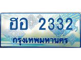 ทะเบียนรถตู้ ฮอ 2332 เลขประมูล ทะเบียนสวย ฮอ 2332