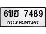 รับจองทะเบียนรถ 7489 หมวดใหม่ 6ขฮ 7489 ทะเบียนมงคล ผลรวมดี 41