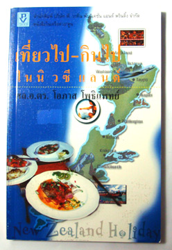 เที่ยวไป-กินไป ในนิวซีแลนด์