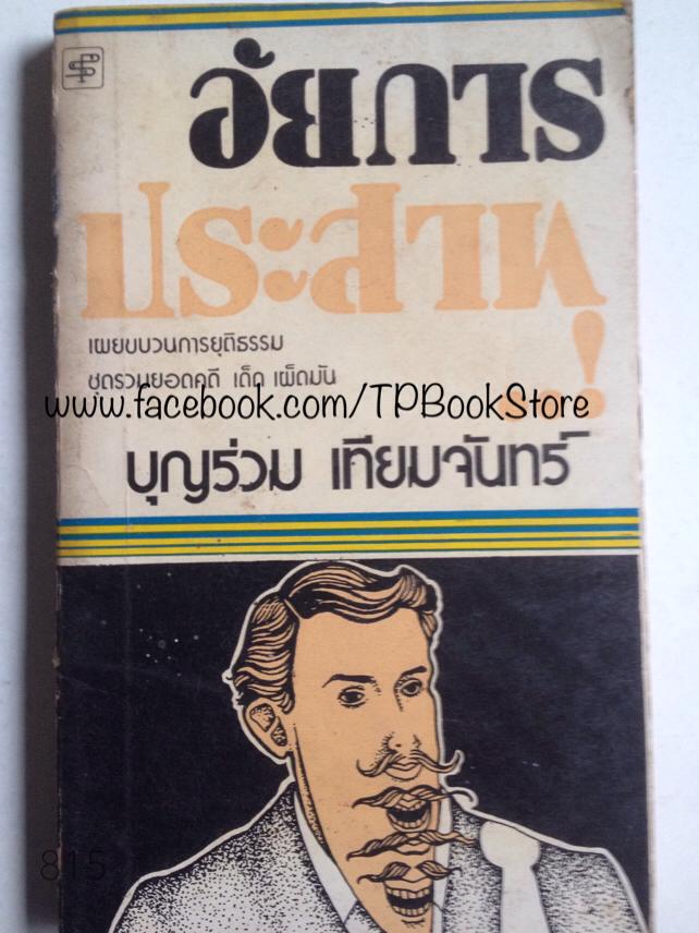 อัยการประสาท