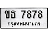 ทะเบียน 7878, ทะเบียนรถ,ขธ 7878,ทะเบียนนี้มีแล้วขอให้โชคดี