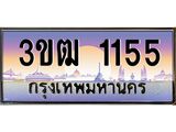 ทะเบียนรถ 1155 เลขประมูล ทะเบียนสวย 3ขฒ 1155 จากกรมขนส่ง
