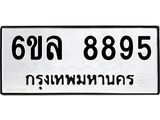 รับจองทะเบียนรถ 8895 หมวดใหม่ 6ขล 8895 ทะเบียนมงคล ผลรวมดี 44