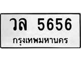 นันพ.ทะเบียนรถ 5656 ทะเบียนมงคล วล 5656 จากกรมขนส่ง