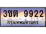 ทะเบียนรถ 9922 เลขประมูล ทะเบียนสวย 3ขต 9922 จากกรมขนส่ง