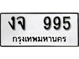 ทะเบียนรถ 995, ทะเบียนรถเลขมงคล งจ 995, จากกรมขนส่ง