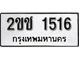 ทะเบียนรถ 1516, ทะเบียนรถเลขมงคล 2ขช 1516, จากกรมขนส่ง