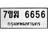 รับจองทะเบียน 6656 หมวดใหม่ 7ขฆ 6656 ทะเบียนมงคล ผลรวมดี 36