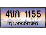 2.ทะเบียนรถ 1155 เลขประมูล ทะเบียนสวย 4ขก 1155 ผลรวมดี 19