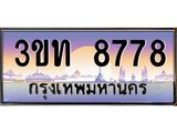 ทะเบียนรถ 8778 เลขประมูล ทะเบียนสวย 3ขท 8778 ผลรวมดี 36