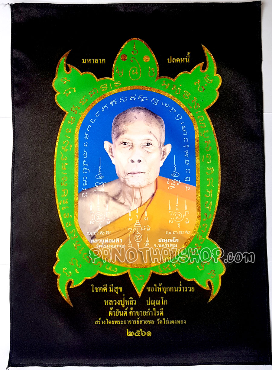 ผ้ายันต์พญาเต่าเรือน ผ้ามันอย่างดีสวยมาก ค้าขาย กำไรดี ปลดหนี้ หลวงปู่หลิว วัดไร่แตงทอง จ.นครปฐม ปี 2561 ขนาดใหญ่ 19 x 27 นิ้ว แท้จากวัด (สีดำ)