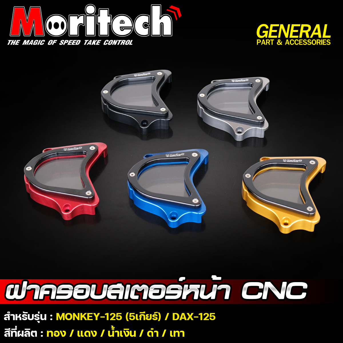 ฝาครอบสเตอร์หน้า CNC รุ่น : MONKEY-125 (5เกียร์) / DAX-125 Moritech