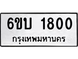รับจองทะเบียนรถ 1800 หมวดใหม่ 6ขบ 1800 ทะเบียนมงคล ผลรวมดี 19 จากกรมขนส่ง