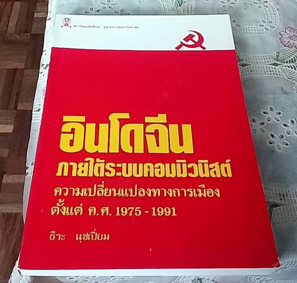 อินโดจีน ภายใต้ระบบคอมมิวนิสต์ ความเปลี่ยนแปลงทางการเมืองตั้งแต่ ค.ศ. 1975-1991