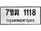 รับจองทะเบียน 1118 หมวดใหม่ 7ขฆ 1118 ทะเบียนมงคล ผลรวมดี 24
