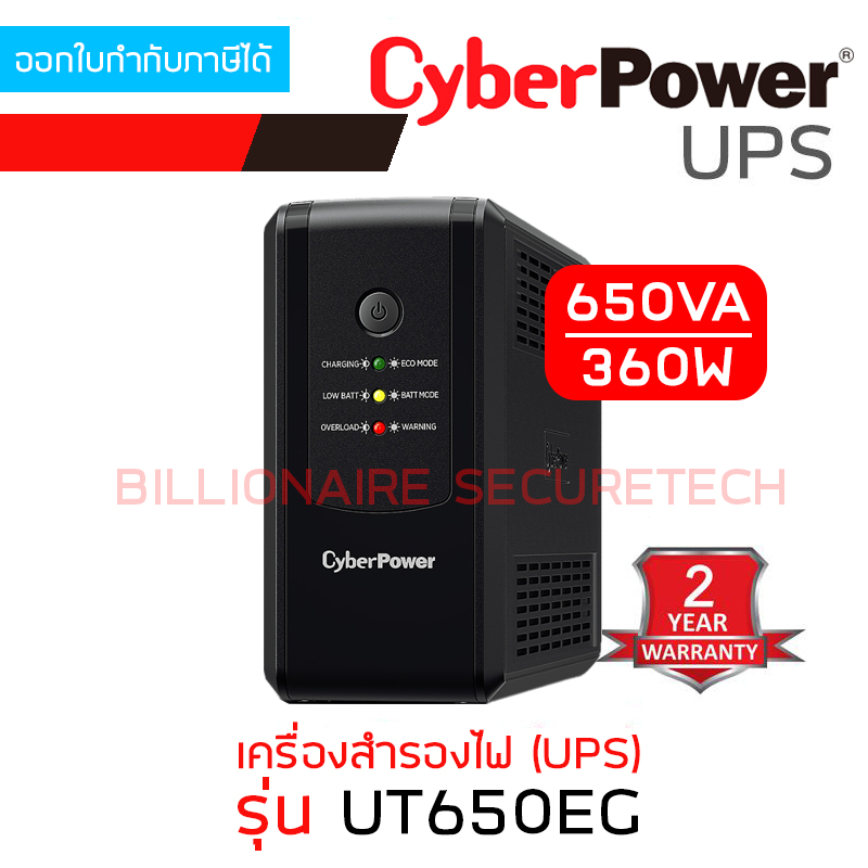 CYBERPOWER UT650EG เครื่องสำรองไฟ UPS 650VA 360W BY BILLIONAIRE SECURETECH UT650EG