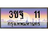 .ทะเบียนรถ 11 เลขประมูล ทะเบียนสวย 3ขฐ 11 จากกรมขนส่ง