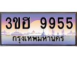 4.ทะเบียนรถ 9955 เลขประมูล ทะเบียนสวย 3ขฮ 9955 จากกรมขนส่ง