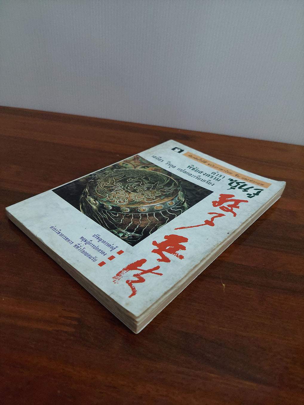 ตำราพิชัยสงครามซุนวู (3 ภาษา)