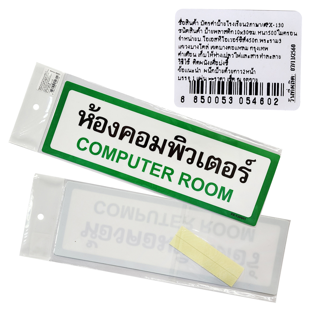 ชุดป้ายพลาสติก ป้ายในโรงเรียน 10x30ซม. PX-130