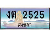 แพททะเบียนกราฟฟิค สงขลา งต 2525 ผลรวมดี 19 หรูหราเหนือระดับ “งานหนัด”