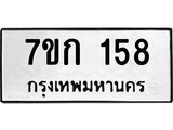รับจองทะเบียนรถ 158 หมวดใหม่ 7ขก 158 ทะเบียนมงคล ผลรวมดี 24