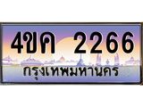2.ทะเบียนรถ 2266 เลขประมูล ทะเบียนสวย 4ขค 2266 จากกรมขนส่ง