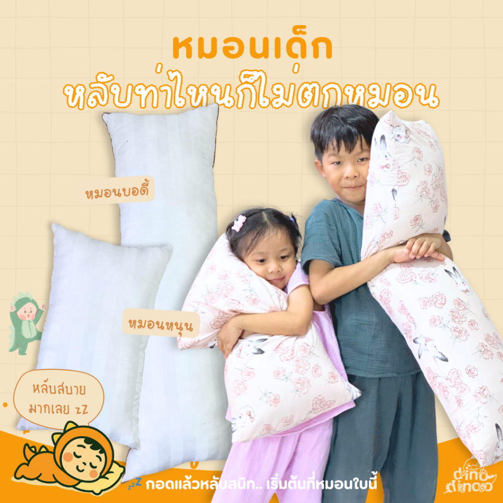 หมอนเด็ก + หมอนข้างเด็ก ผ้าคอตตอน DinoHug | หมอนกันตก หมอนกอดนุ่ม ลายการ์ตูน น่ารัก พร้อมส่ง