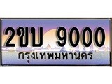 ทะเบียน 9000 ทะเบียนประมูล – 2ขบ 9000 สวยหรูคู่รถคุณ ผลรวมดี 15
