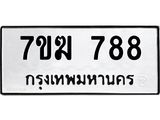 รับจองทะเบียน 788 หมวดใหม่ 7ขฆ 788 ทะเบียนมงคล ผลรวมดี 36