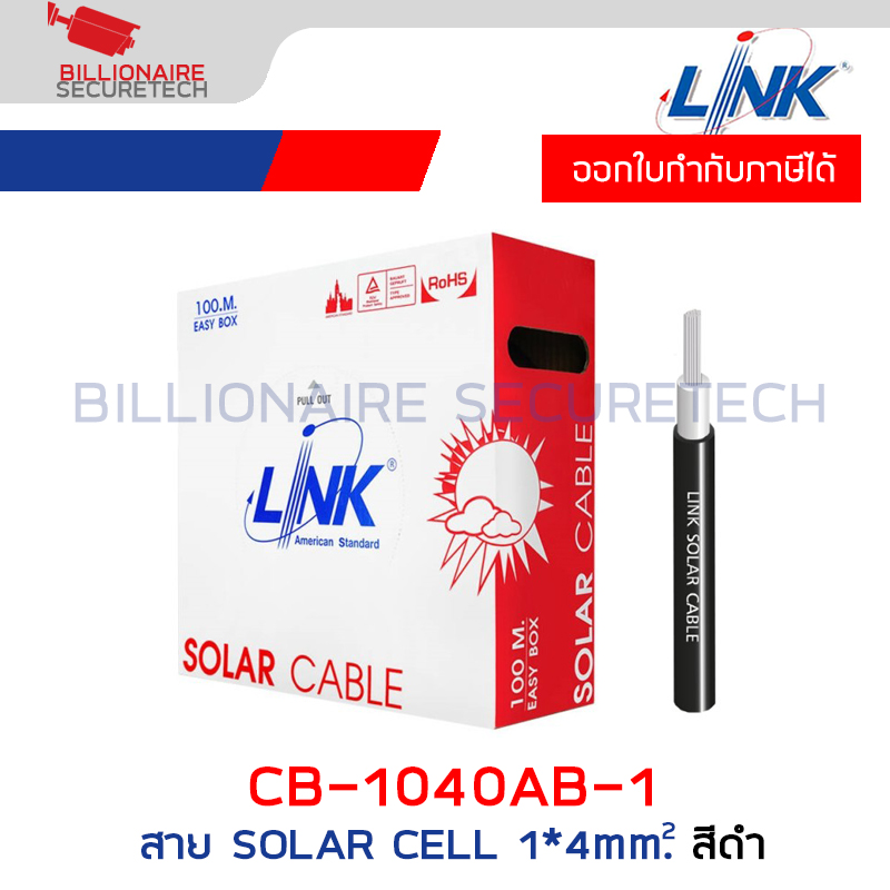 LINK CB-1040AB-1 สาย SOLAR CELL สีดำ ขนาด 1x4 mm² ความยาวม้วนละ 100 เมตร สีดำ BY BILLIONAIRE SECURETECH CB-1040AB-1