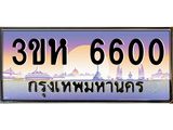 8.ทะเบียนรถ 6600 เลขประมูล ทะเบียนสวย 3ขห 6600 จากกรมขนส่ง