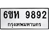 รับจองทะเบียนรถ 9892 หมวดใหม่ 6ขห 9892 ทะเบียนมงคล ผลรวมดี 41