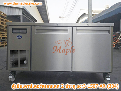 ตู้เย็นสแตนเลสเคาน์เตอร์ SANDEN รุ่น SCR3-1507-AR (Chiller)