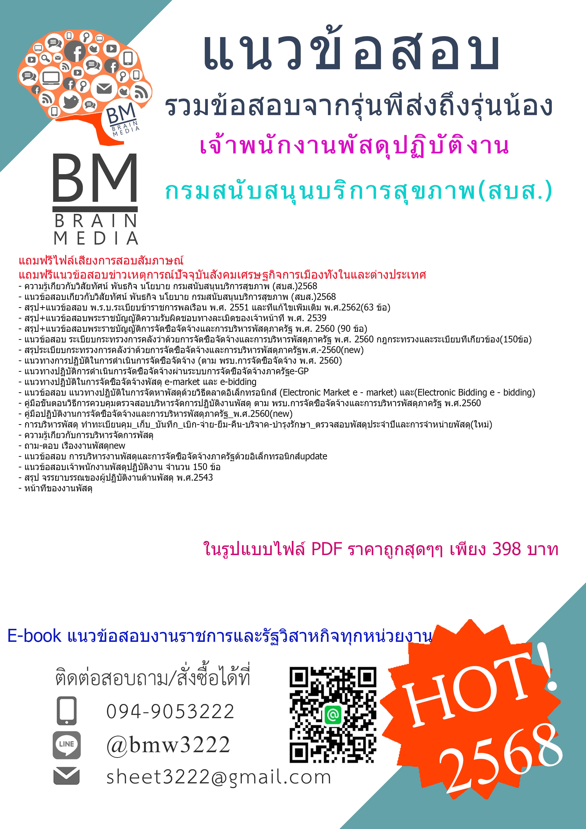 ++NEW++{{2568}}#คู่มือสอบเจ้าพนักงานพัสดุปฏิบัติงานกรมสนับสนุนบริการสุขภาพ(สบส.)[พร้อมเฉลย]
