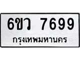 รับจองทะเบียนรถ 7699 หมวดใหม่ 6ขว 7699 ทะเบียนมงคล ผลรวมดี 45