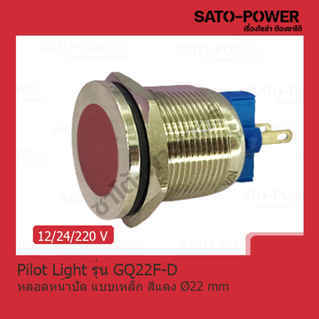 Pilot Light รุ่น GQ22F-D หลอดหน้าปัด แบบเหล็ก สีเเดง Pilot Lamp 22 mm 12V, 24V, 220V LED โลหะแสดงสถานะ ไพล็อตแลมป์ ไฟแสดง สถานะการใช้งาน ไพล็อทแลมป์ Pilot lamp