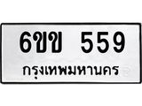 ป้ายทะเบียนรถ 6ขข 559 ทะเบียนมงคล 6ขข 559 จากกรมขนส่ง