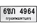 รับจองทะเบียนรถ 4964 หมวดใหม่ 6ขภ 4964 ทะเบียนมงคล ผลรวมดี 32