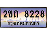 ร้านทะเบียนรถใกล้ฉัน 2ขถ 8228 ทะเบียนสวย 8228 เลขประมูล