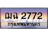 ทะเบียน 2772 ทะเบียนประมูล –ฌฉ 2772 ทะเบียนสวยโชคดี
