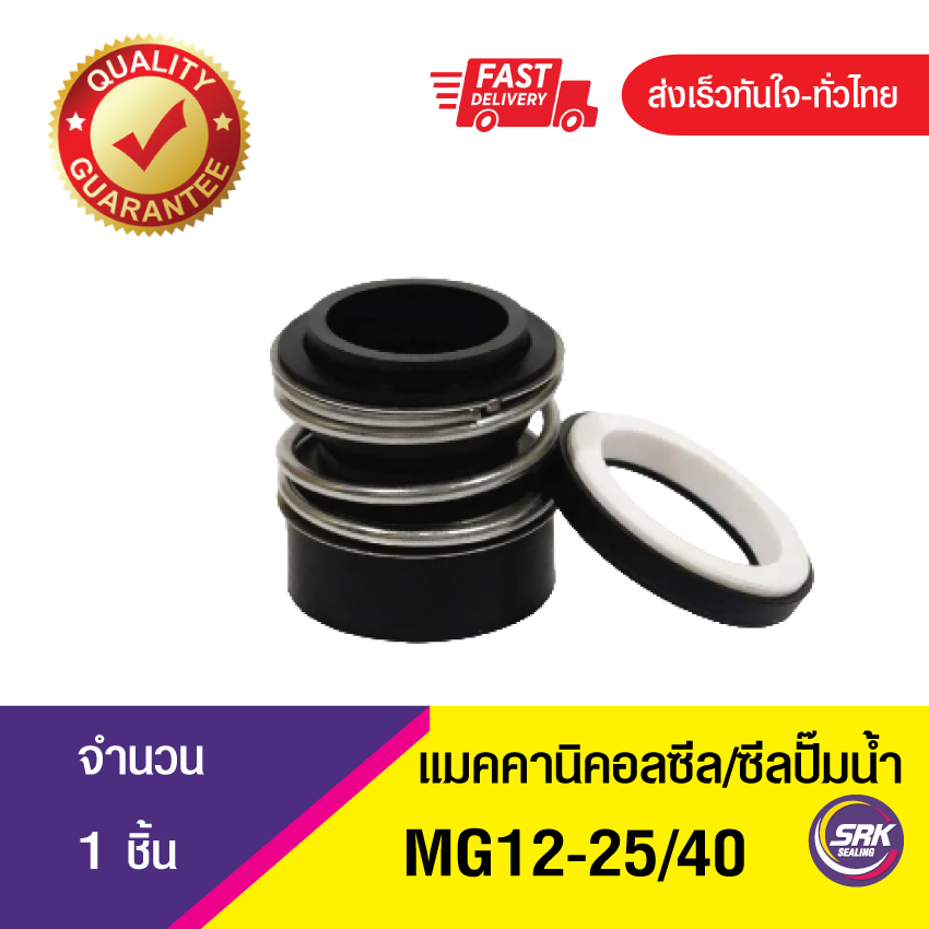 MG12ขนาด25/40 ซีลปั๊มน้ำ แมคคานิคอลซีล,ซีลปั้มน้ํา, Mechanical Seal MG-12